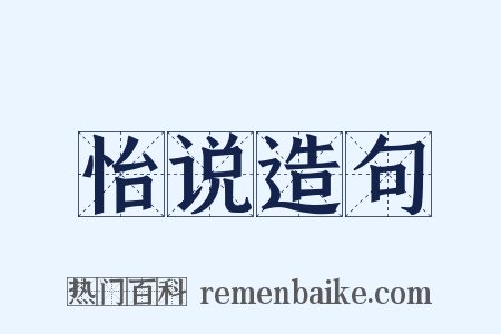 怡说造句是什么意思的图片